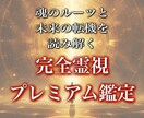 魂のルーツと未来の転機を読み解きます 魂・前世・未来を同時に読み解く、ミラの特別霊視リーディング イメージ1