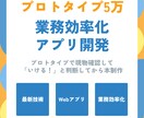 プロトタイプ5万★業務効率化アプリ開発します 実物確認してから本制作！安心の段階的開発 イメージ1