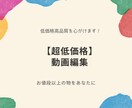 動画編集をします 【超低価格！！】お値段以上の動画を編集を心がけます! イメージ1