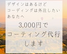 デザイン通りに3,000円でコーディング代行します デザインは得意だがコーティングが苦手な方へ イメージ1