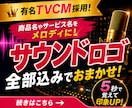 有名TVCM採用！サウンドロゴを作曲＆歌います PRソング付きSNS用動画もセット作成可能♪企業案件多数!! イメージ1