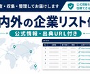 国内外の企業リストを公式情報付きで作成します 公式サイト確認・重複除外・出典URL付きで納品 イメージ1