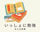 1人では勉強できない方、一緒に勉強します 2人なら1人よりも続けられる！お子さんの自主学習のお供にも！ イメージ1