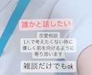 誰かと少しでも話したいときに!優しく寄り添います 相談/雑談/1分〜OK、友達感覚で話しましょ〜 イメージ1