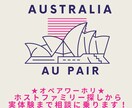 オペアワーホリの相談にのります 現在AUSでオペア中！リアルを話します！ イメージ1