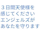 なんでも相談＆浄化＆祝福☆３日間☆天使を派遣します ☆天使様と守護霊様からのメッセージ付き☆運気上昇☆幸運の導き イメージ3