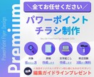 特典付！パワーポイントでチラシ等を作成します -Premium-「委託したい…」全てお任せください！ イメージ1