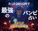 最強のバンビ占い★あなたの人生を完全解読します 4000円→2000円！たった2000円で人生が変わる超鑑定 イメージ1