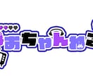 VTuberの方向け！ロゴつくります 配信サムネイルやヘッダー等に使用できるロゴを制作いたします！ イメージ2