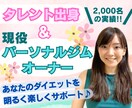 元タレントトレーナーがダイエットをサポートします 【30分】ダイエットやボディメイクを明るく楽しくサポート♪ イメージ1