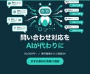 問い合わせ対応をAIチャットボットで自動化します 要件整理から対応｜まずは無料の見積り相談からどうぞ イメージ1