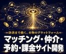 マッチングサイト・プラットフォーム開発します 決済・課金・手数料分配まで。収益が回る事業基盤を構築 イメージ1