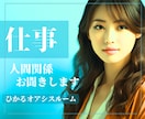 今すぐ聞いてほしい！職場の『人間関係』受け止めます 《男女OK》上司・部下・同僚・先輩・後輩・新人・世代その他 イメージ1