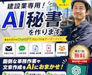 建設業専用！あなた専用のAI秘書を作ります 現場以外の仕事が全て終わる！！ イメージ1