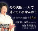 仕事・経営の悩みと判断を東洋占術で鑑定します 四柱推命で診断×九星気学で処方｜経営の迷いを前に進む決断へ！ イメージ1