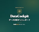 AIが社内データを分析し見える化します 経営・企画向け。バラバラの社内データを一つに統合します イメージ1