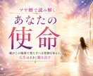 この世に生まれた意味…あなたの使命をお伝えします ☆あなたが自然にできて、相手に喜ばれること…それが使命です！ イメージ1
