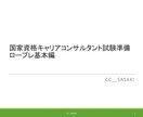 第３2回キャリコン試験、今からの勉強方法助言します キャリアコンサルタント試験対策迷いなく安価に効率的に進めたい イメージ3
