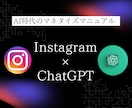 ChatGPTを活用したインスタアフィリを教えます 台本作成から画像作成までの労力を最小化するAI時代のアフィリ イメージ1