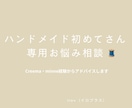 ハンドメイド初心者さん相談窓口｜経験で支えます Creema・minne実績から学べる初心者向け相談サポート イメージ1