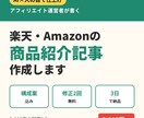 楽天・Amazonの商品紹介記事をAIで書きます アフィリエイト運営者が「買いたくなる」記事に仕上げます イメージ1