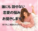 誰にも話せない恋愛の悩み、お聞きします 婚外恋愛経験者があなたのお話しをお聞きします イメージ1
