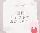 1週間✨あなた様の側に居ます 雑談＊お悩み相談＊気軽に連絡できるお友達( ⁎ᵕᴗᵕ⁎ ) イメージ1