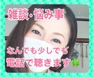 雑談・悩み事、あなたに寄り添ってお聴きします 1分でもOK☆あなたをまるっと受け容れて味方になります！ イメージ1