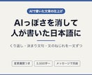AIで書いた文章を自然で読みやすい日本語に直します くり返し・決まり文句・文のねじれを一文ずつ整えます イメージ1