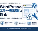 WordPressのエラー・表示崩れを修正します 原因を診断しバックアップ確認後に安全に対応します イメージ1