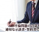 不倫問題の示談書・誓約書を最短即日で作成します 経験豊富な行政書士が1通4,000円で作成！ イメージ1