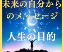 未来からのメッセージ　人生の目的がわかります 【フジテレビ出演占い師が鑑定】あなたの人生・恋愛が成功 イメージ1