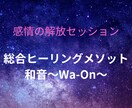 スピリチュアル的観点から、心と身体を癒します 宇宙の法則を使って、思考パターンや感情に働きかけます。 イメージ1