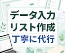 データ入力・リスト作成を丁寧に代行しますます 名簿・店舗情報・商品情報などを見やすく整理します イメージ1