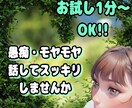 お試し１分からでもOK！あなたのお話しお聞きします あなたの心に寄り添います／どんなことでもお話しください イメージ1