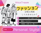 ファッションのご相談のります ファッションの事なら何でもOK♪雑談レベルから☆ イメージ1