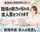 医療・保育・福祉の魅力が伝わる求人票を作成します 看護師経験を活かし求職者目線で魅力を言語化 イメージ1