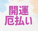 独自の加護石で開運・厄払い施術いたします 初詣等の代わりにも☆オリジナル運気上昇行動・開運3鑑定付き☆ イメージ1