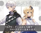 ご希望に寄り添ったイラストを描きます TRPGの立ち絵やSNSアイコン等のイラストを描きます！ イメージ1