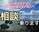マッチングアプリ始めようか悩んでる方、相談乗ります 出会いがなくて困ってる人へ出会いを届けたい イメージ1