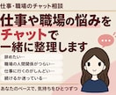 仕事や職場の悩みをチャットで一緒に整理します 辞めたい、疲れた、行きたくない。その気持ちを一緒に整理します イメージ1