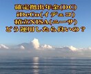 NISA  確定拠出年金　iDeCo相談乗ります 経験に基づいてお客様ごとの資産形成のアドバイスします イメージ2