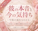 即日鑑定★彼の本音と今の気持ちを深く視ます 片思い・曖昧な関係・連絡不安に対応！彼の気持ちが知りたい方 イメージ1