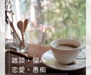 お話し聞きます⭐︎あなたに寄り添い応援します 話し相手・雑談・悩み・恋愛・愚痴、5分でもok! イメージ2