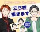 TRPG・配信・グッズで使える立ち絵を描きます オリジナルキャラクターの立ち絵を作成させていただきます。 イメージ1
