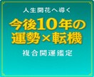 今後10年間の基本的な運勢×転機を開運鑑定します ～複数占術で、簡潔かつ的確に読み解き開運アドバイスします～ イメージ1