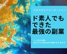 初心者OKコピペも必要なし簡単な最強副業教えます 【丸パクリだけ】60代シニアスマホ愛用うちの母でも稼げました イメージ2