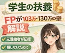 子どものバイト収入｜扶養や税金、年末調整を説明ます ✅️知らないと損する✅️教育とお金✅️保護者向け✅️FP相談 イメージ1