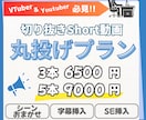 気軽に相談‼️お任せ安心！short動画作成します VTuberさん必見！シーンお任せで簡単発注！最短1日納期！ イメージ1