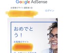 Googleアドセンス合格をお手伝いします 延長500円＆返金あり！合格に向けて親身にサポートします！ イメージ1